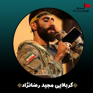 مداحی بسم الله عزای محرم از مجید رضانژاد