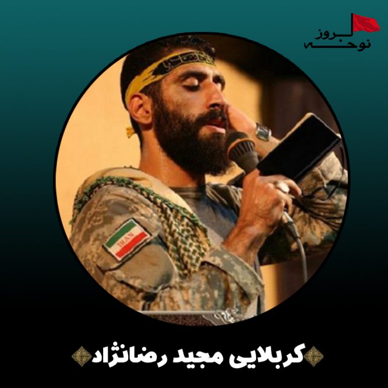 مداحی الفرار زده به دل میدون از مجید رضا نژاد