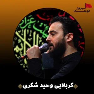 مداحی بنام نامی مرحب شکار از وحید شکری