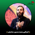 مداحی قلبم گرفتارت از محمدحسین حدادیان