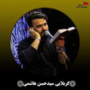 مداحی بسیار زیبای حتما چشات خیسه از کربلایی سیدحسن هاشمی