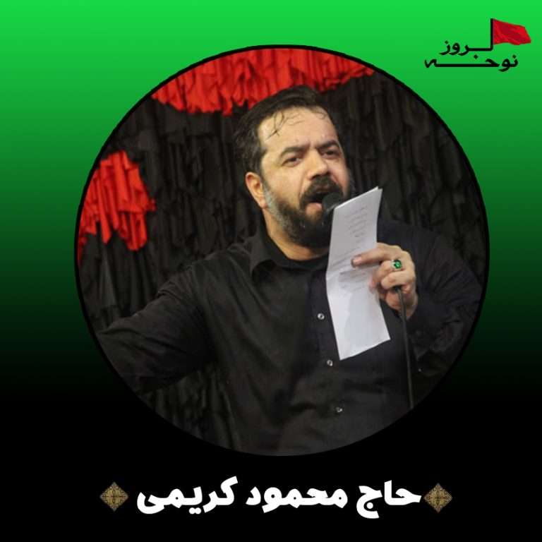 مداحی نوری تو عالم نبود+متن از حاج محمود کریمی♥️