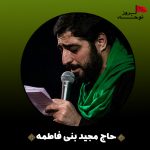 مداحی بسیار زیبای نوحوا علی الحسین از حاج سیدمجید بنی فاطمه
