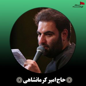 مداحی گرگا روی جسمت گریه کردن از حاج امیر کرمانشاهی