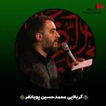 نماهنگ دنیا محل گذره از کربلایی محمدحسین پویانفر